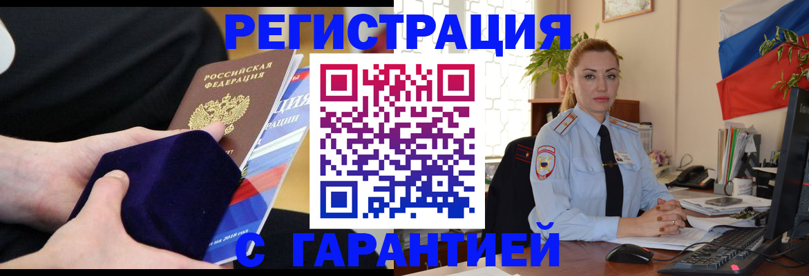 временная регистрация гарантия в Железногорске