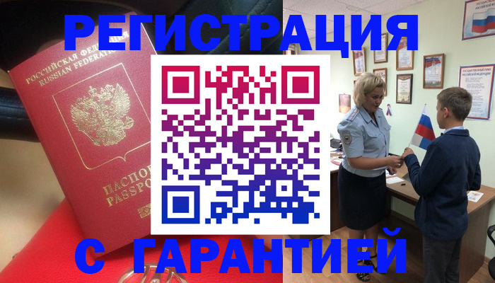 временная регистрация надежно в Железногорске
